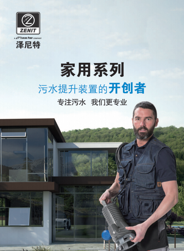 泽尼特家用系列产品样册